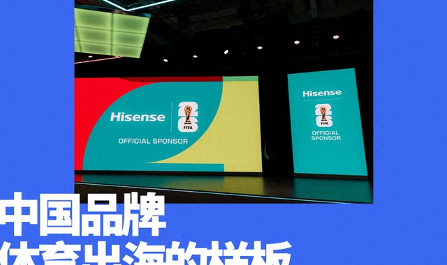 世界杯最重要的一块拼图，被海信填上了